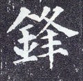 唐 颜真卿《多宝塔碑》-碑帖: 锋