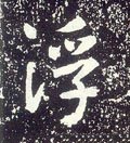 唐 李世民《晋祠铭》-碑帖: 浮