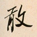 宋 米芾 《韩马帖》-碑帖: 敢