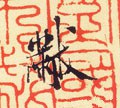 宋 米芾 《叔晦季明李太师三帖》-碑帖: 黻