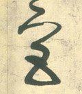 唐 张旭《草书古诗四首》-碑帖: 宫
