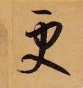 唐 孙过庭 《书谱》-碑帖: 更