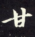 元 赵孟頫《天冠山诗帖》-碑帖: 甘
