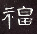 汉 《曹全碑》-碑帖: 福