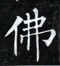 唐 柳公权《玄秘塔碑》-碑帖: 佛