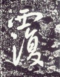 唐 李世民《晋祠铭》-碑帖: 覆