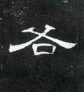 汉 《曹全碑》-碑帖: 各