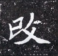 北魏《元怀墓志》-碑帖: 改