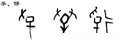 甲骨字库-碑帖: 孚