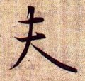兰亭序（冯承素摹本）-碑帖: 夫