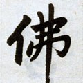 元 赵孟頫 《杭州福神观记》-碑帖: 佛
