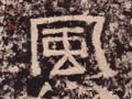 汉 《西狭颂》-碑帖: 风