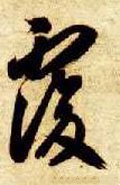 隋 智永 《真草千字文》-碑帖: 复