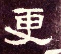汉《张迁碑》-碑帖: 更