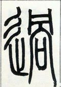 邓石如《篆书字帖》-碑帖: 过