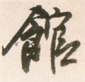明 王铎《行书李贺诗帖》-碑帖: 馆