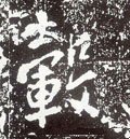 唐 李世民《晋祠铭》-碑帖: 毂