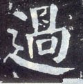 唐 颜真卿《颜勤礼碑》-碑帖: 过
