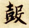 隋 智永 《真草千字文》-碑帖: 鼓