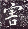 唐 李世民《晋祠铭》-碑帖: 害