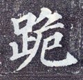 唐 颜真卿《多宝塔碑》-碑帖: 跪