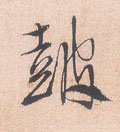 明 徐渭《煎茶七类卷》-碑帖: 鼓