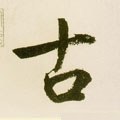元 鲜于枢《麻徵君透光古镜歌》-碑帖: 古