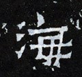 晋《爨宝子碑》-碑帖: 海
