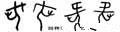 甲骨字库-碑帖: 何