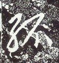 唐 李世民《晋祠铭》-碑帖: 孤
