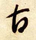 隋 智永 《真草千字文》-碑帖: 古
