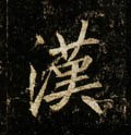 唐 李邕《云麾将军碑》-碑帖: 汉