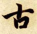 隋 智永 《真草千字文》-碑帖: 古