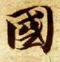 隋 智永 《真草千字文》-碑帖: 国