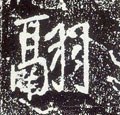 唐 李世民《晋祠铭》-碑帖: 翮