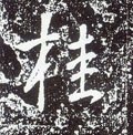 唐 李世民《晋祠铭》-碑帖: 桂