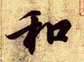 兰亭序-碑帖: 和