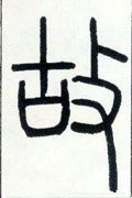 邓石如《篆书字帖》-碑帖: 故