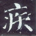 唐 颜真卿《颜勤礼碑》-碑帖: 疾