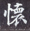 唐 颜真卿《多宝塔碑》-碑帖: 怀