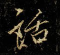 唐 李邕《云麾将军碑》-碑帖: 话