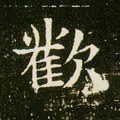 隋 《董美人墓志》-碑帖: 欢