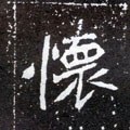 北魏《元怀墓志》-碑帖: 怀