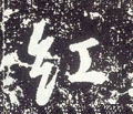 唐 李世民《晋祠铭》-碑帖: 红