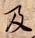 兰亭序（冯承素摹本）-碑帖: 及