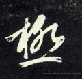元 赵孟頫《天冠山诗帖》-碑帖: 极