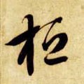 隋 智永 《真草千字文》-碑帖: 桓