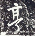 唐 李世民《晋祠铭》-碑帖: 亨