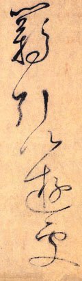 唐 怀素 《自叙帖》-碑帖: 羁