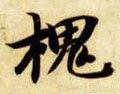 隋 智永 《真草千字文》-碑帖: 槐